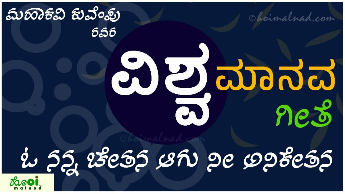 Vishwamanava Geethe image