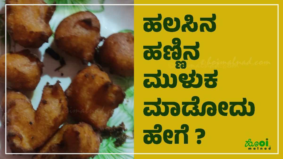 Halasina kayi pakoda recipe