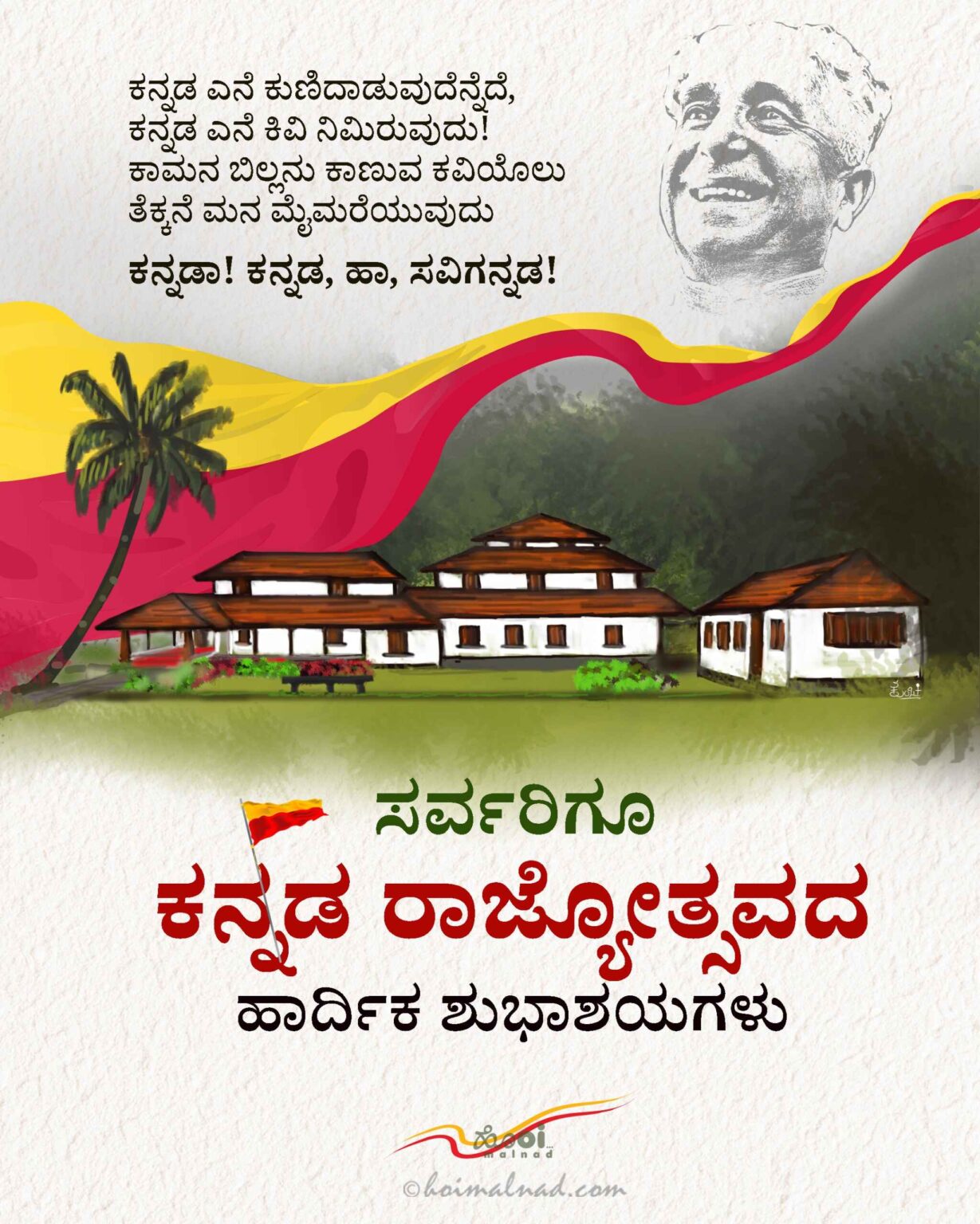 Kannada Rajyotsava Wishes - ಕನ್ನಡ ರಾಜ್ಯೋತ್ಸವದ ಶುಭಾಶಯಗಳು - Hoi malnad