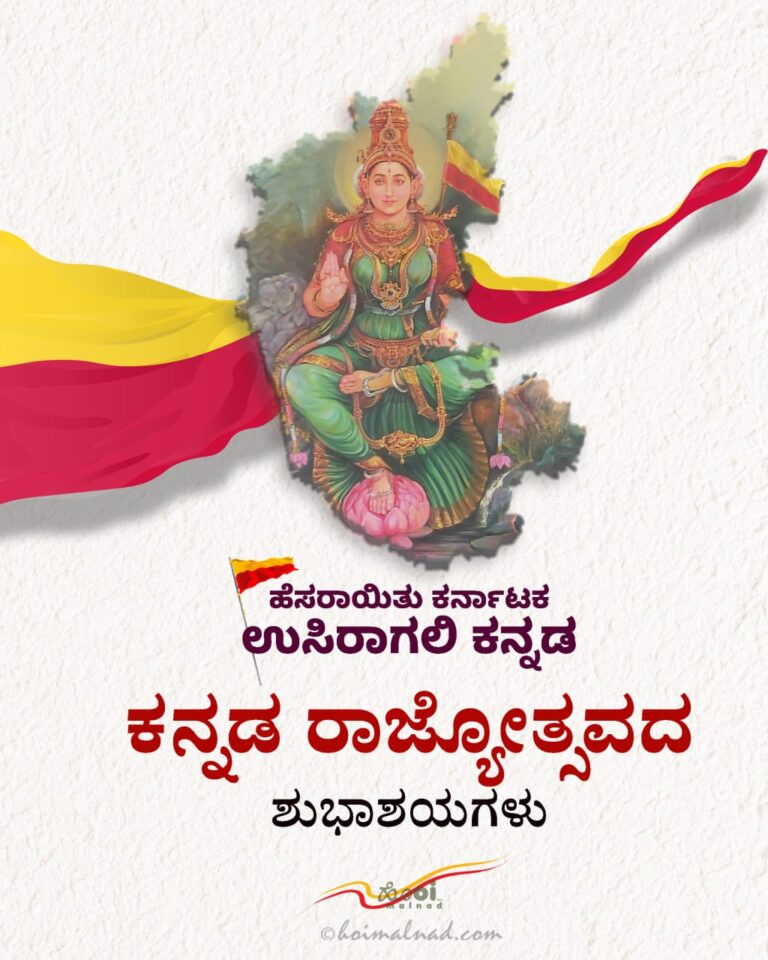 Kannada Rajyotsava Wishes - ಕನ್ನಡ ರಾಜ್ಯೋತ್ಸವದ ಶುಭಾಶಯಗಳು - Hoi malnad