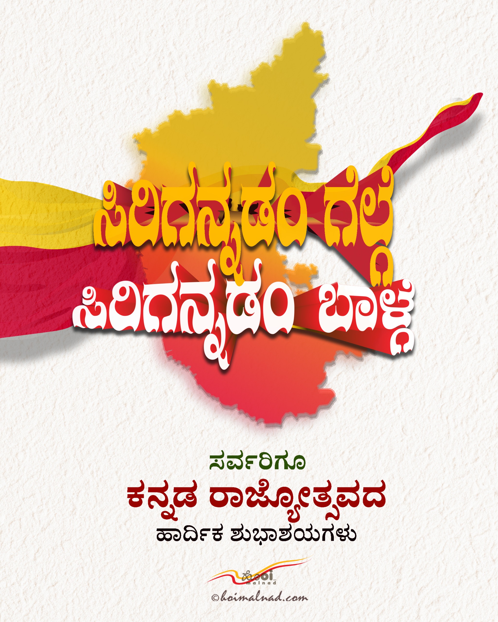 Kannada Rajyotsava Wishes - ಕನ್ನಡ ರಾಜ್ಯೋತ್ಸವದ ಶುಭಾಶಯಗಳು - Hoi malnad