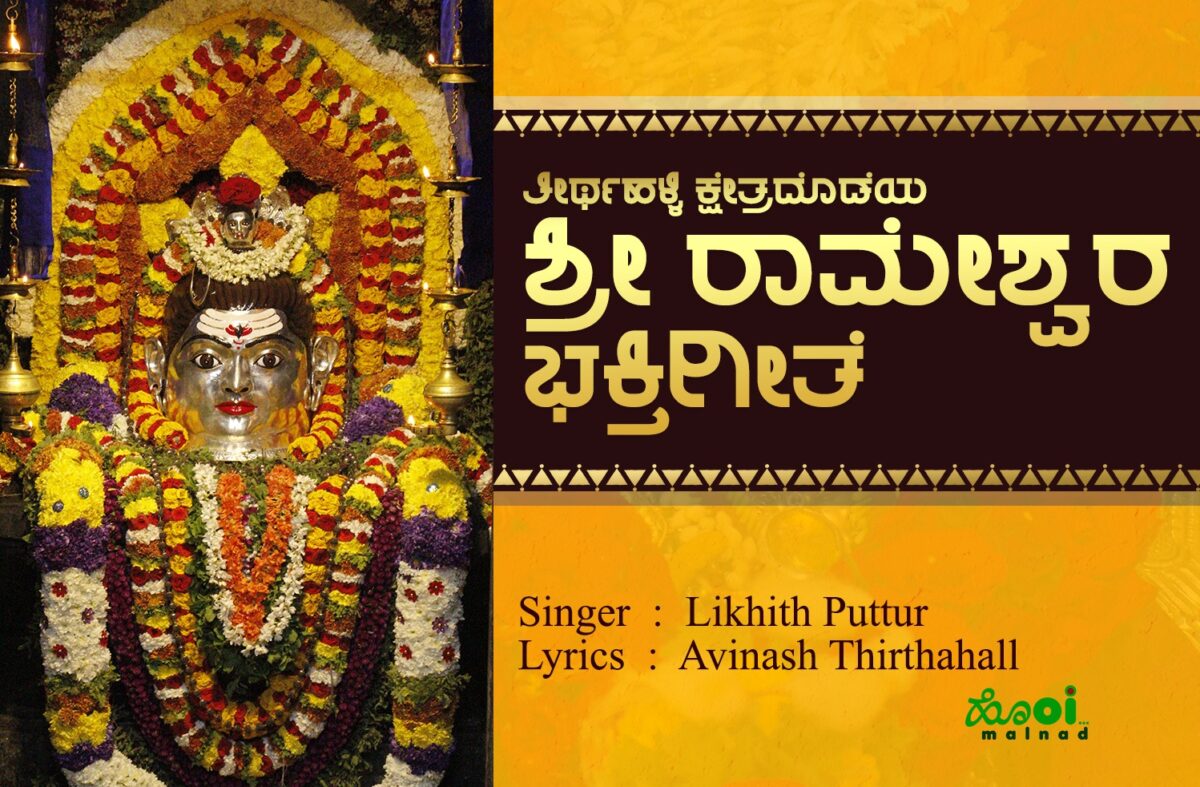 Thirthahalli Kshethradodeya Shree Rameshwara Song Lyrics