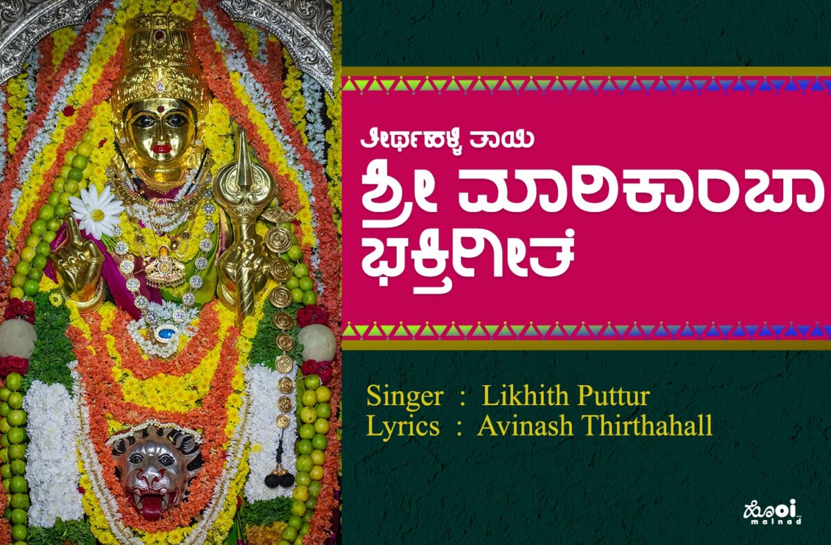 Thirthahalli Sri Marikamba Devotional Song Lyrics