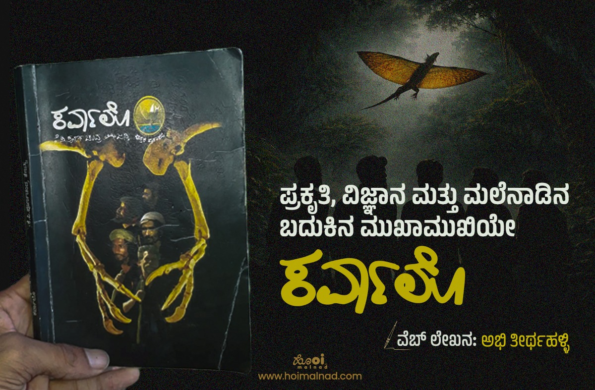 Book Review Of Karvalo Abhi Thirthahalli
