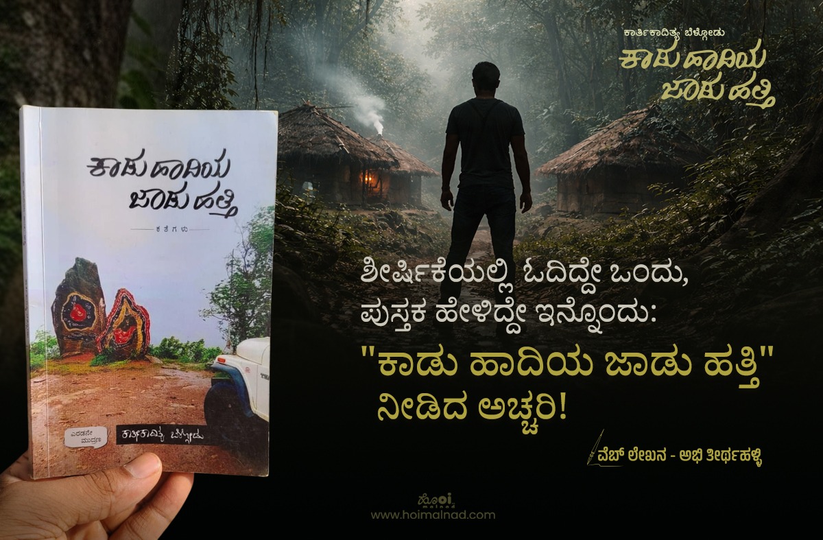 book-review-of-kadu-hadiya-jadu-hatti-abhi-thirthahalli th