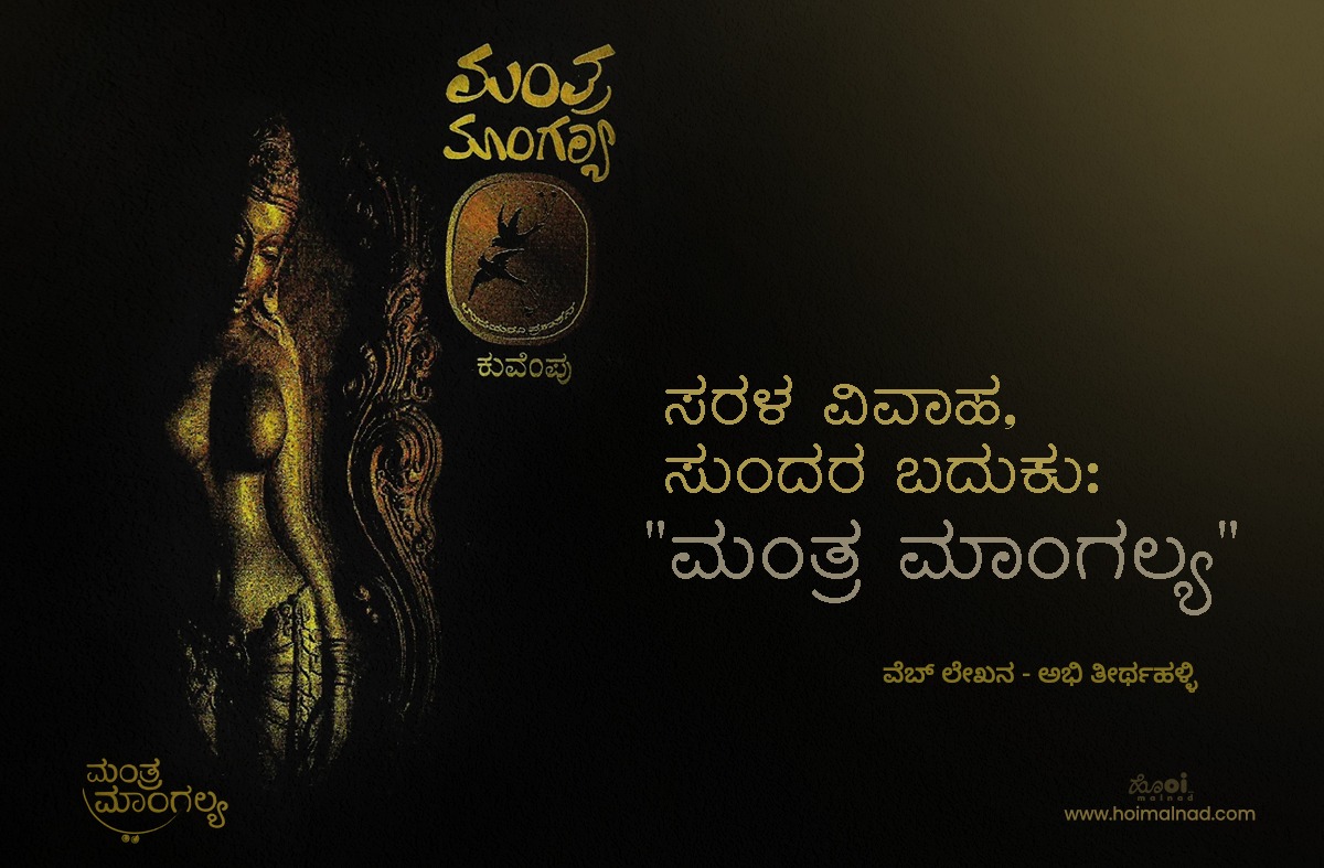 book-review-of-manthra-mangalya-abhi-thirthahalli