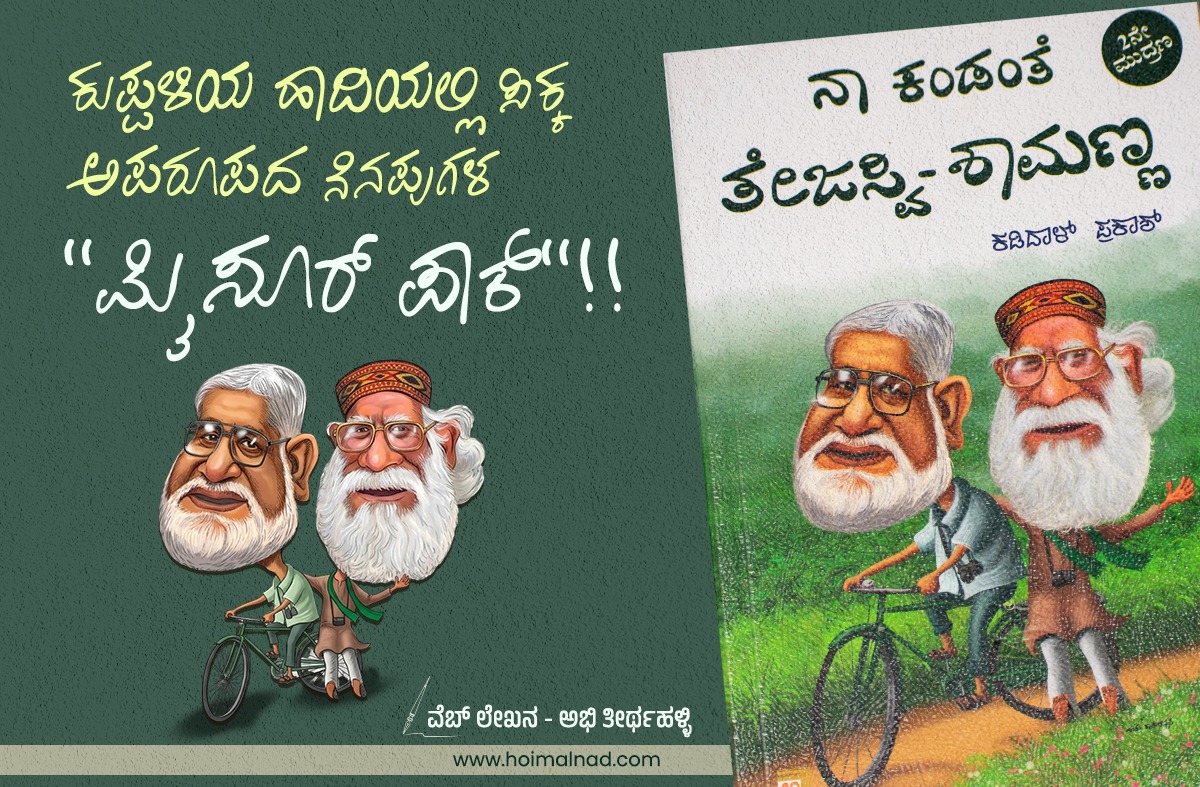 https-hoimalnad-com-book-review-of-naa-kandanthe-thejaswi-shamanna-abhi-thirthahalli